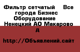 Фильтр сетчатый. - Все города Бизнес » Оборудование   . Ненецкий АО,Макарово д.